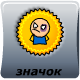 получить значек участника