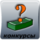конкурсы акции призы